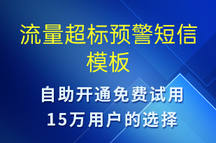 流量超標(biāo)預(yù)警-系統(tǒng)預(yù)警短信模板
