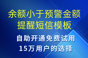 余額小于預(yù)警金額提醒-事件預(yù)警短信模板