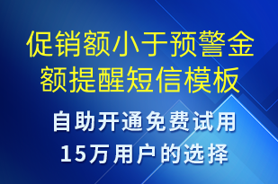 促銷額小于預(yù)警金額提醒-事件預(yù)警短信模板
