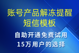 賬號(hào)產(chǎn)品解凍提醒-事件預(yù)警短信模板