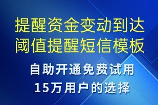 提醒資金變動(dòng)到達(dá)閾值提醒-事件預(yù)警短信模板
