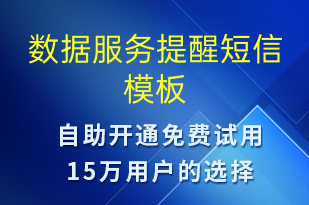 數(shù)據(jù)服務(wù)提醒-事件預(yù)警短信模板