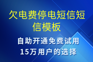 欠電費(fèi)停電短信-停水停電短信模板