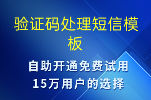 驗(yàn)證碼處理-身份驗(yàn)證短信模板
