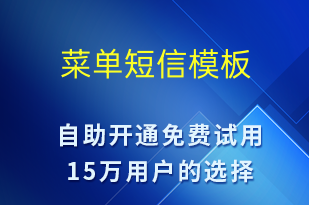 菜單-系統(tǒng)預(yù)警短信模板