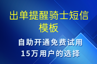 出單提醒騎士-派件通知短信模板