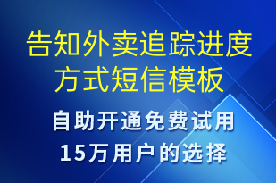 告知外賣追蹤進度方式-訂單通知短信模板