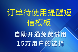 訂單待使用提醒-預約通知短信模板