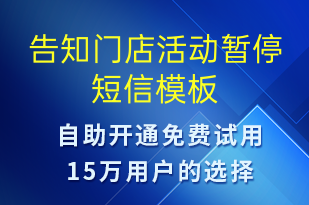 告知門店活動暫停-事件預警短信模板