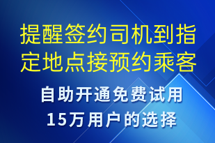 提醒簽約司機(jī)到指定地點(diǎn)接預(yù)約乘客-預(yù)約通知短信模板
