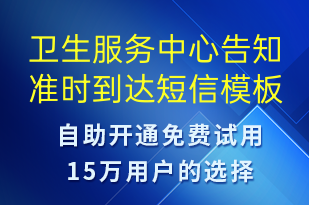 衛(wèi)生服務(wù)中心告知準(zhǔn)時(shí)到達(dá)-預(yù)約通知短信模板