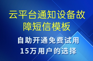 云平臺通知設(shè)備故障-系統(tǒng)預(yù)警短信模板
