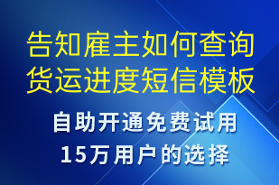 告知雇主如何查詢貨運(yùn)進(jìn)度-事件預(yù)警短信模板