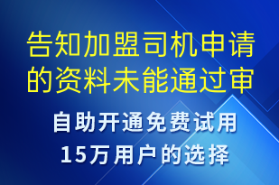 告知加盟司機(jī)申請(qǐng)的資料未能通過(guò)審核-審核結(jié)果短信模板