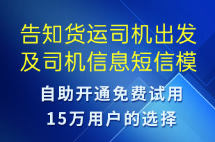 告知貨運司機出發(fā)及司機信息-身份驗證短信模板