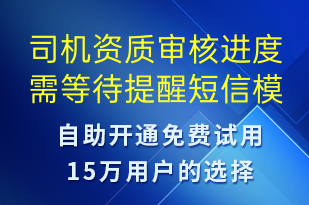 司機資質(zhì)審核進度需等待提醒-審核結(jié)果短信模板
