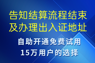 告知結(jié)算流程結(jié)束及辦理出入證地址-事件預(yù)警短信模板
