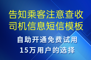 告知乘客注意查收司機(jī)信息-事件預(yù)警短信模板