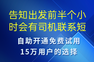 告知出發(fā)前半個(gè)小時(shí)會(huì)有司機(jī)聯(lián)系-訂單通知短信模板