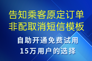 告知乘客原定訂單非配取消-訂單通知短信模板