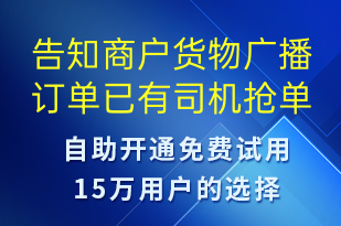 告知商戶貨物廣播訂單已有司機搶單-訂單通知短信模板