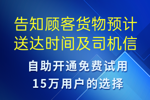 告知顧客貨物預(yù)計送達(dá)時間及司機(jī)信息-訂單通知短信模板