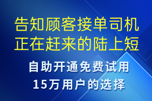 告知顧客接單司機正在趕來的陸上-訂單通知短信模板