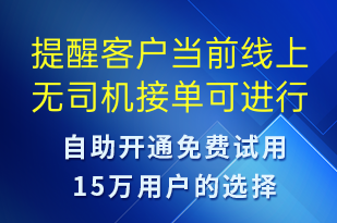 提醒客戶當前線上無司機接單可進行電話叫單-訂單通知短信模板
