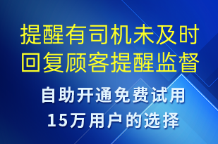提醒有司機(jī)未及時回復(fù)顧客提醒監(jiān)督-系統(tǒng)預(yù)警短信模板