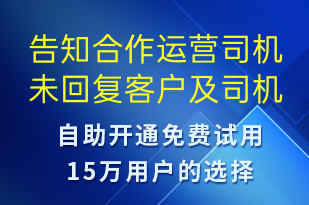 告知合作運營司機未回復客戶及司機登記手機尾號-事件預警短信模板