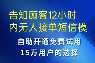 告知顧客12小時(shí)內(nèi)無(wú)人接單-訂單通知短信模板