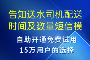告知送水司機配送時間及數(shù)量-派件通知短信模板