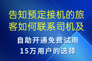 告知預定接機的旅客如何聯(lián)系司機及對應乘車路線-預訂通知短信模板
