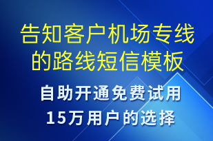 告知客戶機(jī)場(chǎng)專線的路線-訂單通知短信模板