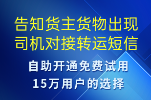 告知貨主貨物出現(xiàn)司機(jī)對(duì)接轉(zhuǎn)運(yùn)-事件預(yù)警短信模板
