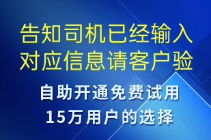 告知司機(jī)已經(jīng)輸入對(duì)應(yīng)信息請(qǐng)客戶驗(yàn)證-訂單通知短信模板