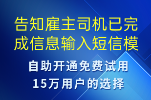 告知雇主司機已完成信息輸入-訂單通知短信模板