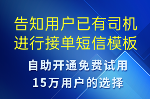 告知用戶已有司機進(jìn)行接單-訂單通知短信模板