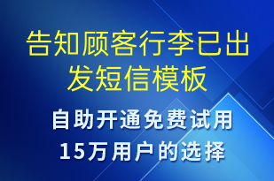 告知顧客行李已出發(fā)-訂單通知短信模板