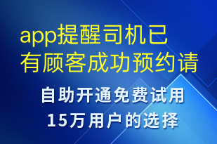 app提醒司機(jī)已有顧客成功預(yù)約請聯(lián)系顧客-訂單通知短信模板