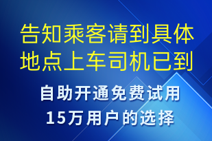 告知乘客請(qǐng)到具體地點(diǎn)上車(chē)司機(jī)已到達(dá)超時(shí)收費(fèi)-訂單通知短信模板