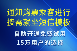 通知購票乘客進行按需就坐-訂單通知短信模板