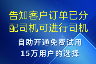 告知客戶訂單已分配司機(jī)可進(jìn)行司機(jī)信息查詢-訂單通知短信模板