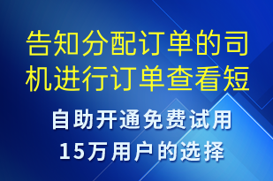 告知分配訂單的司機(jī)進(jìn)行訂單查看-訂單通知短信模板