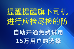 提醒提醒旗下司機進行應檢盡檢的防疫政策-核酸檢測短信模板