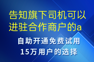 告知旗下司機可以進駐合作商戶的app進行接單-事件預(yù)警短信模板