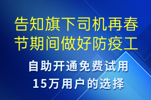 告知旗下司機再春節(jié)期間做好防疫工作不要懈怠-核酸檢測短信模板