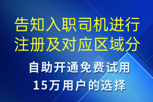 告知入職司機進行注冊及對應區(qū)域分公司的地點-會議通知短信模板