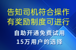 告知司機符合操作有獎勵制度可進(jìn)行獎勵領(lǐng)取及對應(yīng)有效期-事件預(yù)警短信模板