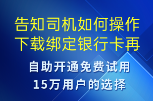 告知司機(jī)如何操作下載綁定銀行卡再司機(jī)接單app-事件預(yù)警短信模板